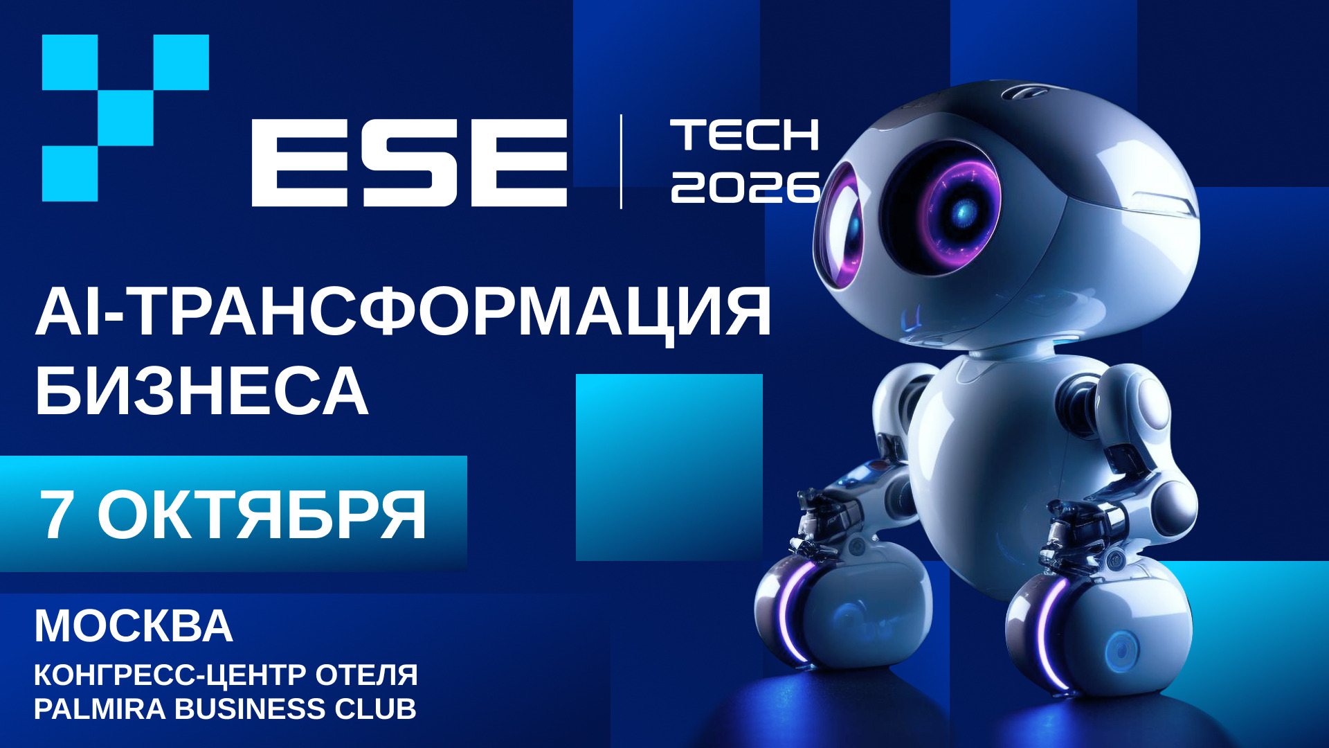ESE TECH-2026:AI-трансформация бизнеса | 7 октября