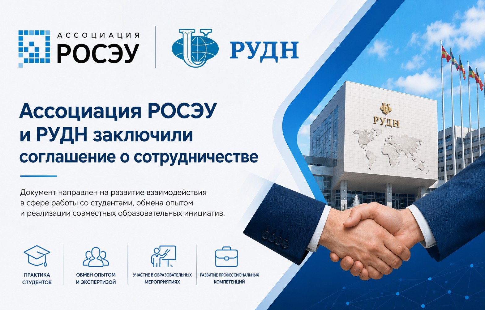 Ассоциация РОСЭУ и РУДН им. Патриса Лумумбы заключили соглашение о сотрудничестве