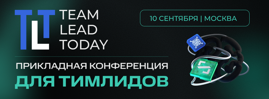 TEAM LEAD TODAY 2026 | Кейсы и практика для тимлидов | 10 сентября