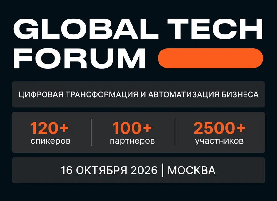 GLOBAL TECH FORUM | Цифровая трансформация и автоматизация бизнеса