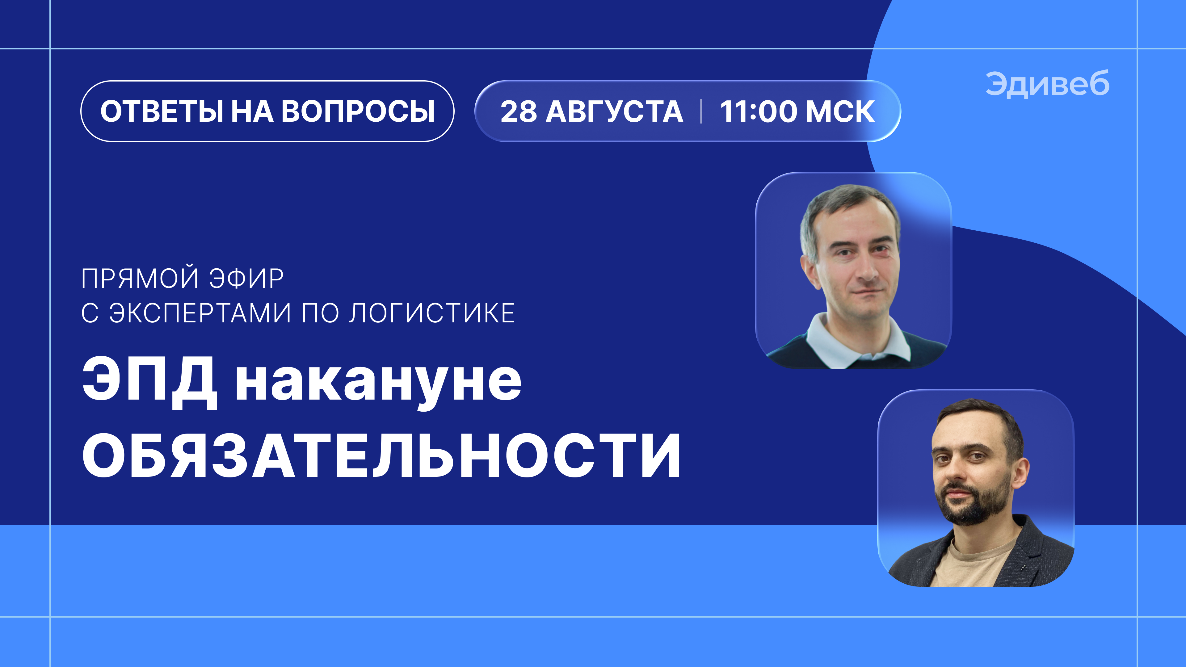 Электронные перевозочные документы накануне обязательности. Ответы на вопросы | Прямой эфир 28 августа