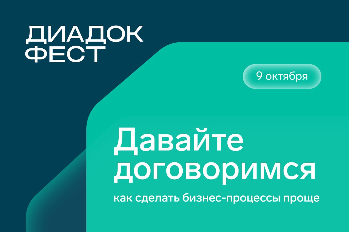 9 октября 2026 года пройдет Диадок Фест