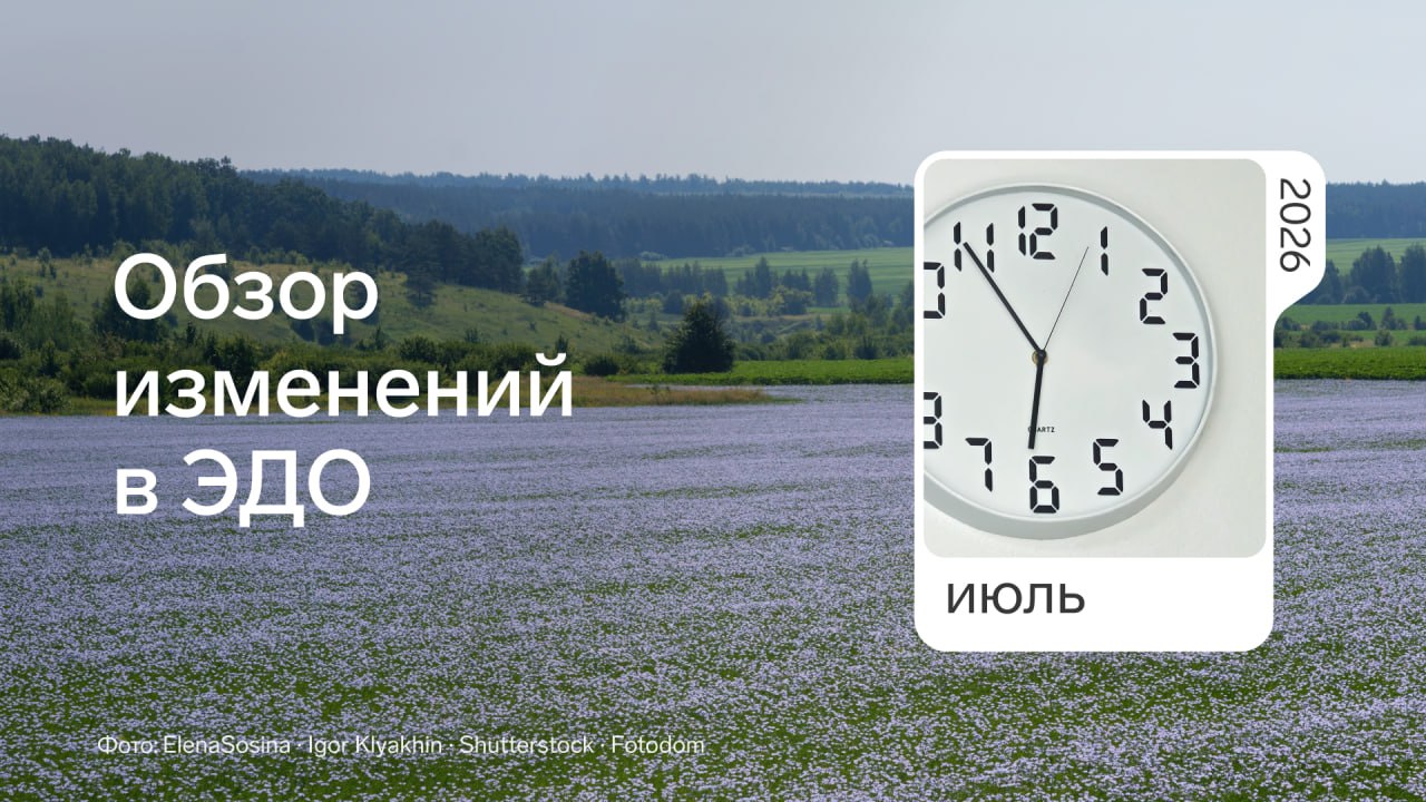 Обзор изменений в ЭДО за июль 2026 года