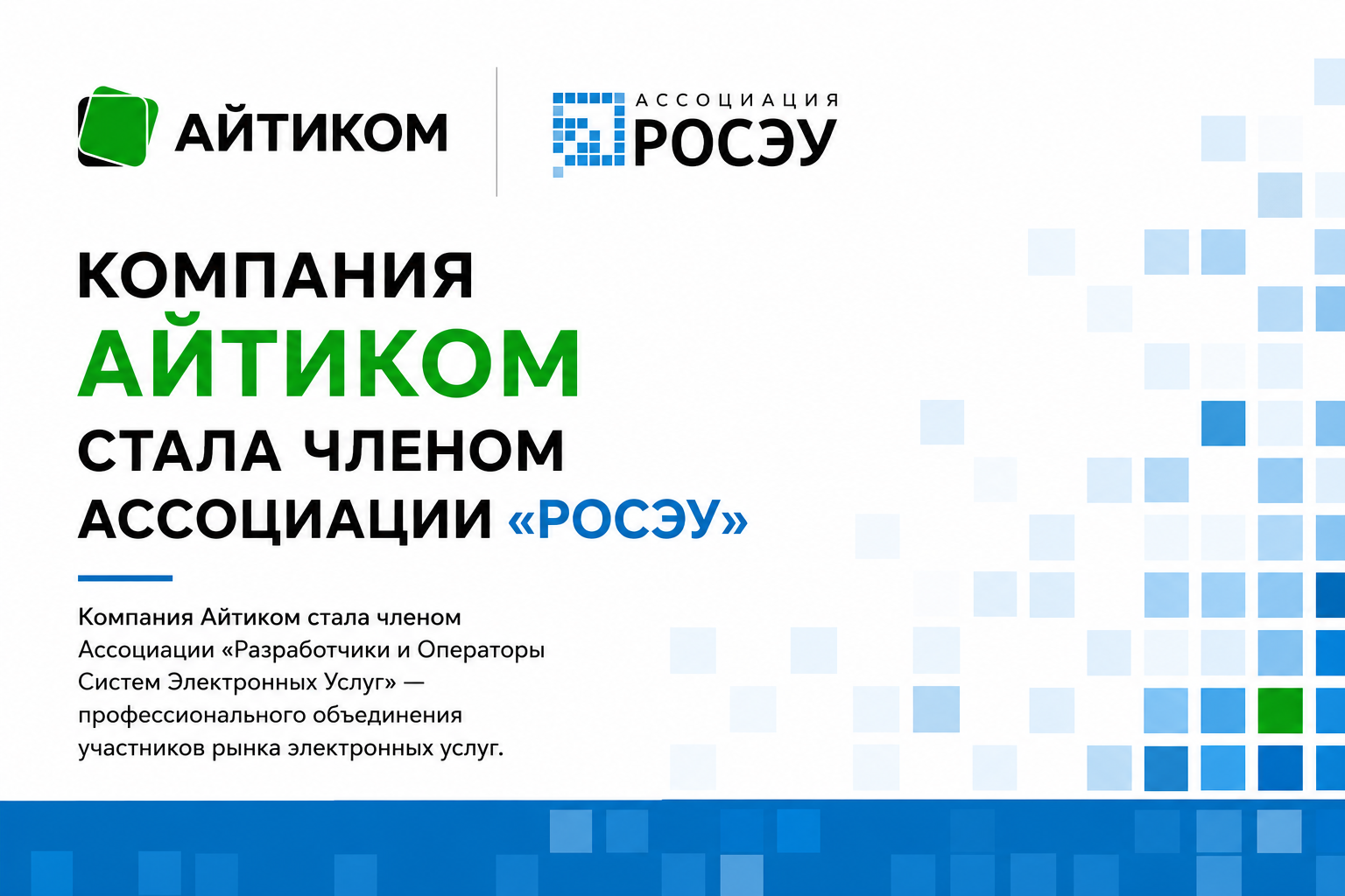 Компания Айтиком вступила в Ассоциацию «РОСЭУ»