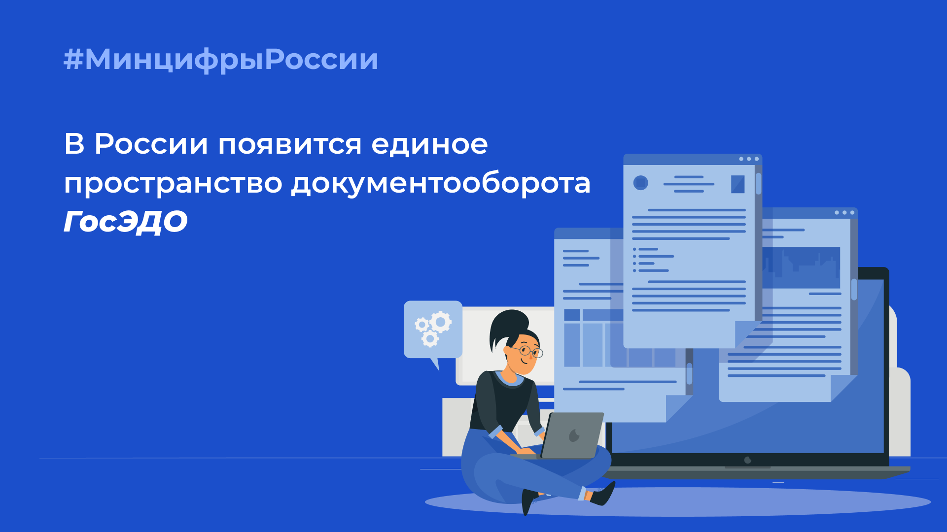 Минцифры создаст новую систему электронного документооборота ГосЭДО